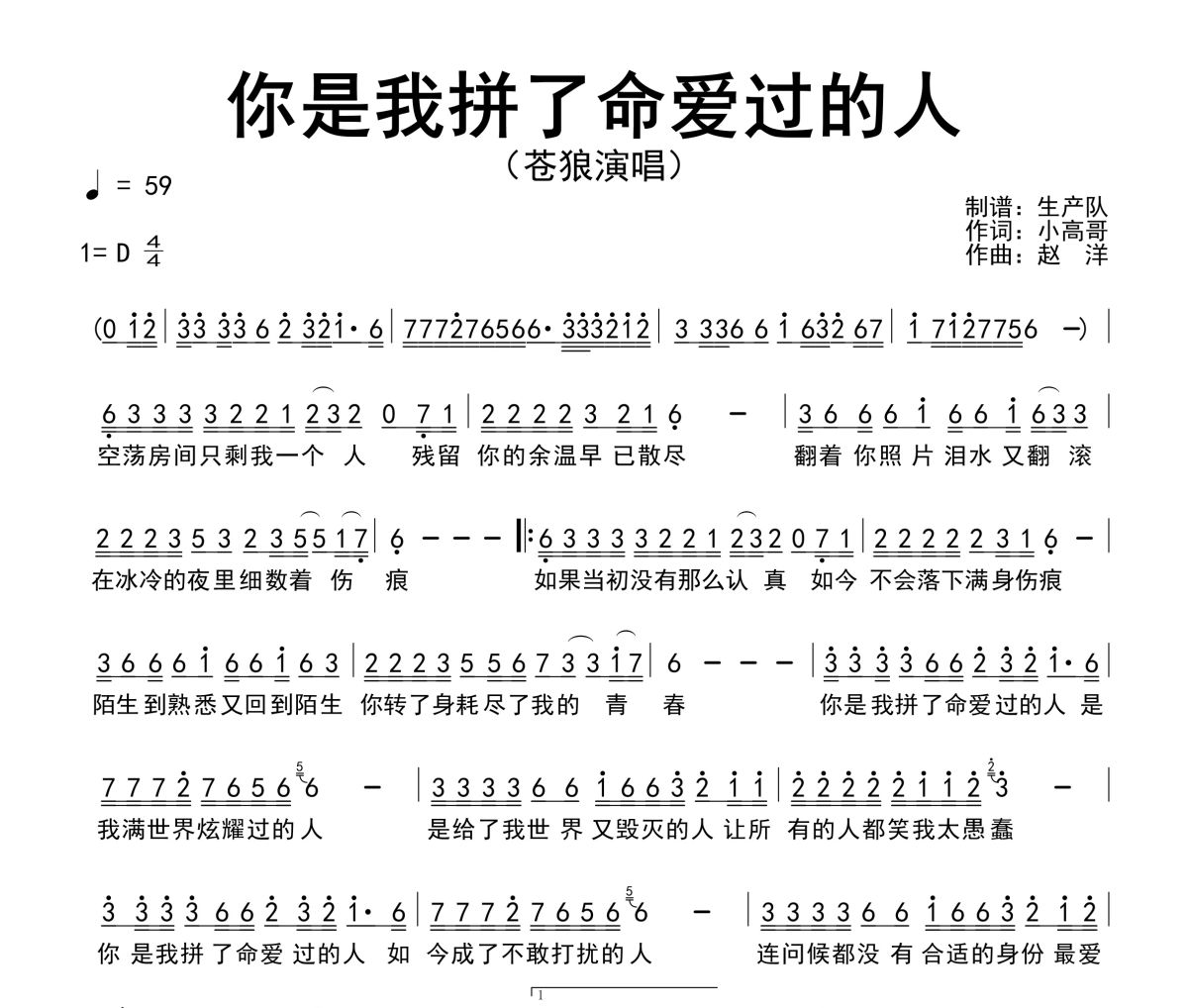 你是我拼了命爱过的人简谱 苍狼《你是我拼了命爱过的人》简谱D调