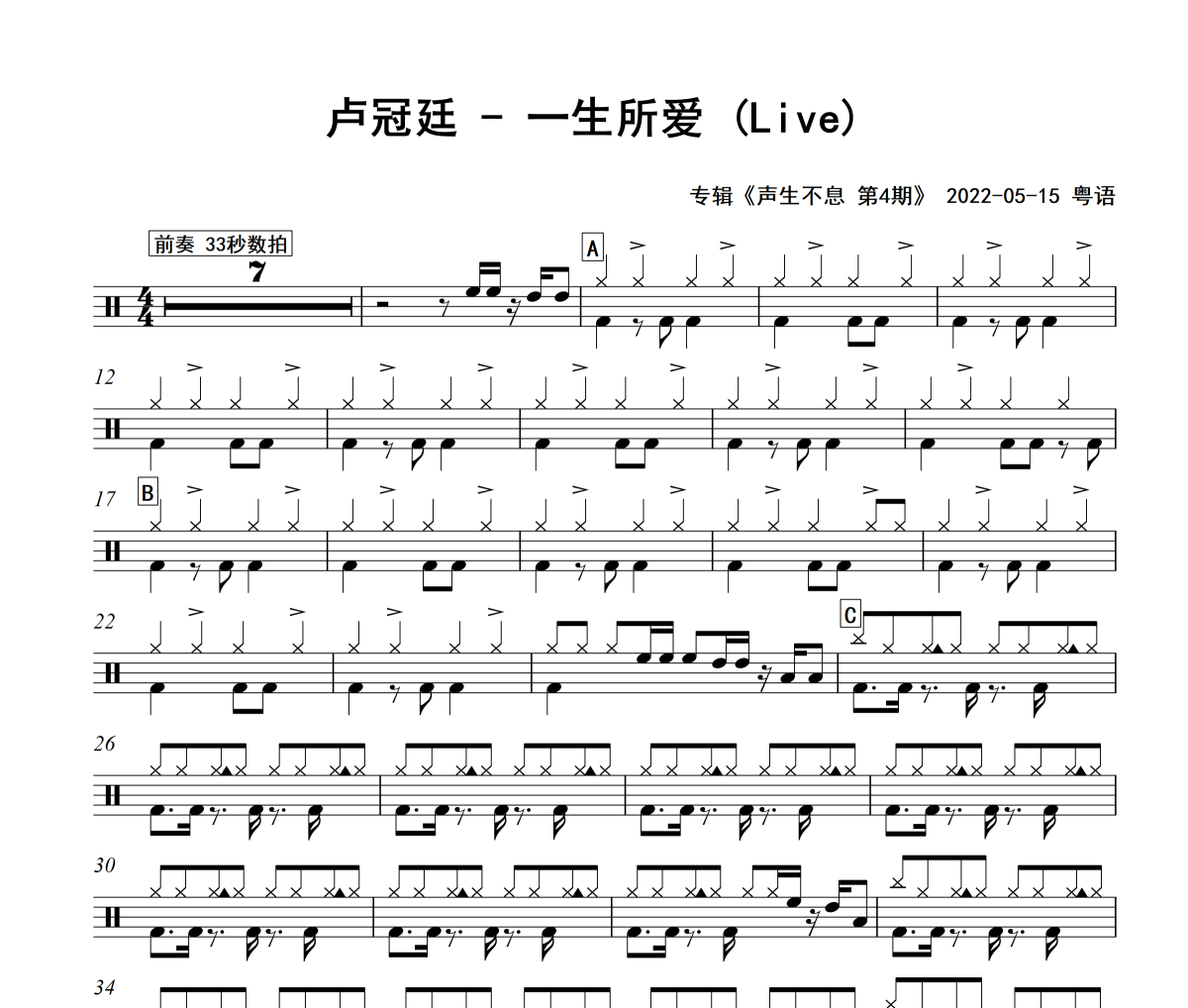 一生所爱 鼓谱 卢冠廷 一生所爱(Live)爵士鼓|鼓谱