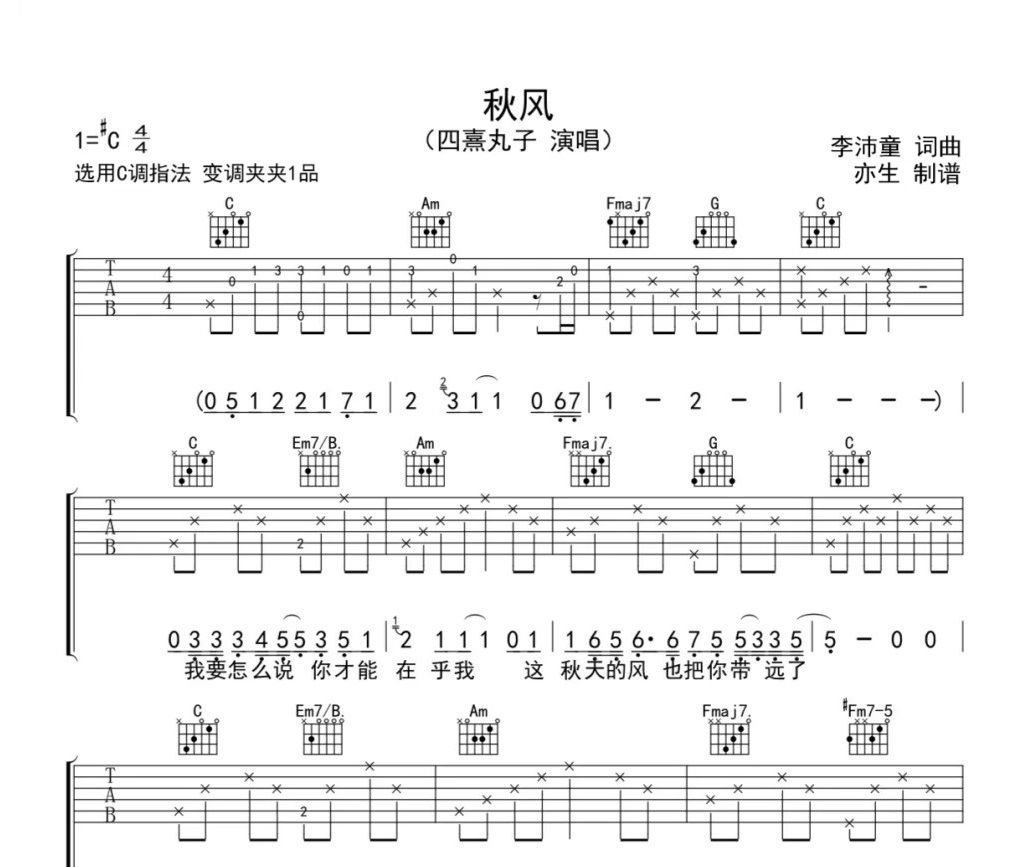 秋风吉他谱 四熹丸子《秋风》六线谱C调