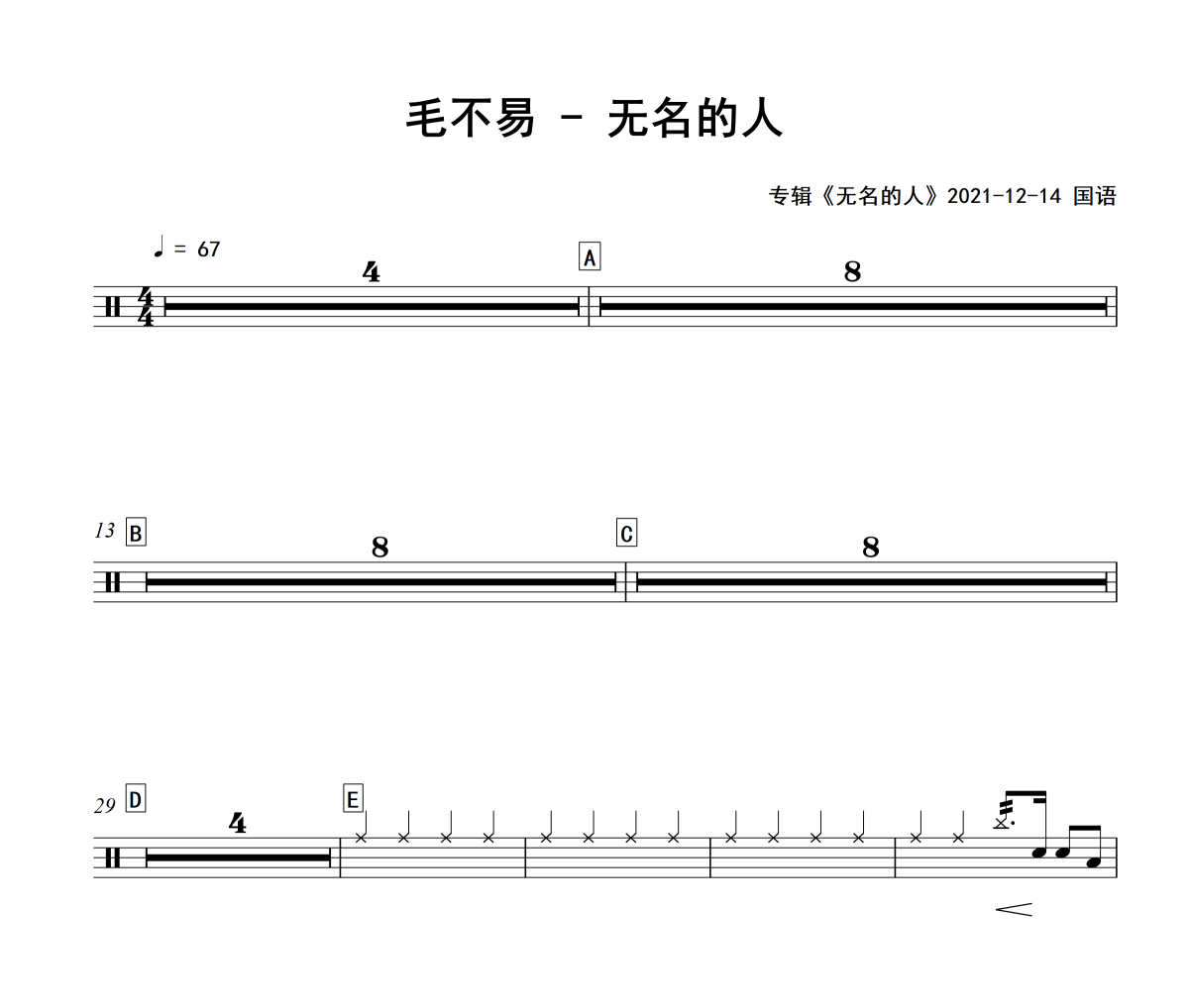 无名的人鼓谱 毛不易-无名的人爵士鼓