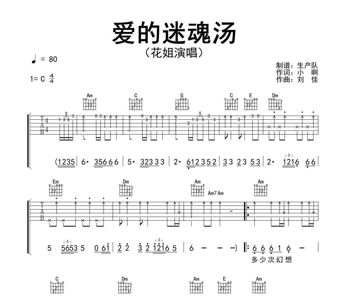 爱的迷魂汤吉他谱 花姐-爱的迷魂汤C调弹唱谱