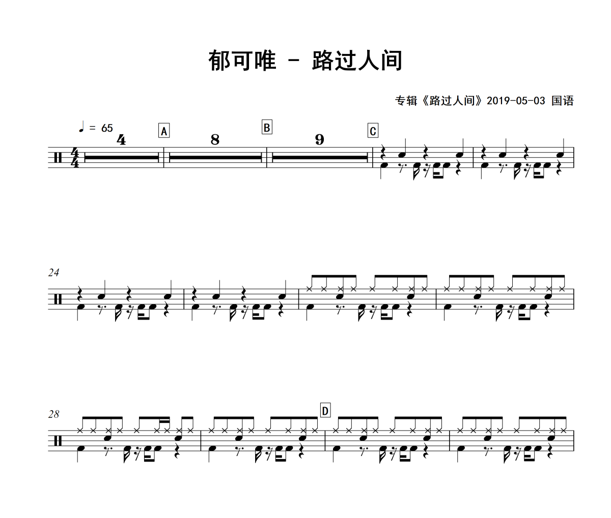 路过人间鼓谱 郁可唯-路过人间爵士鼓谱