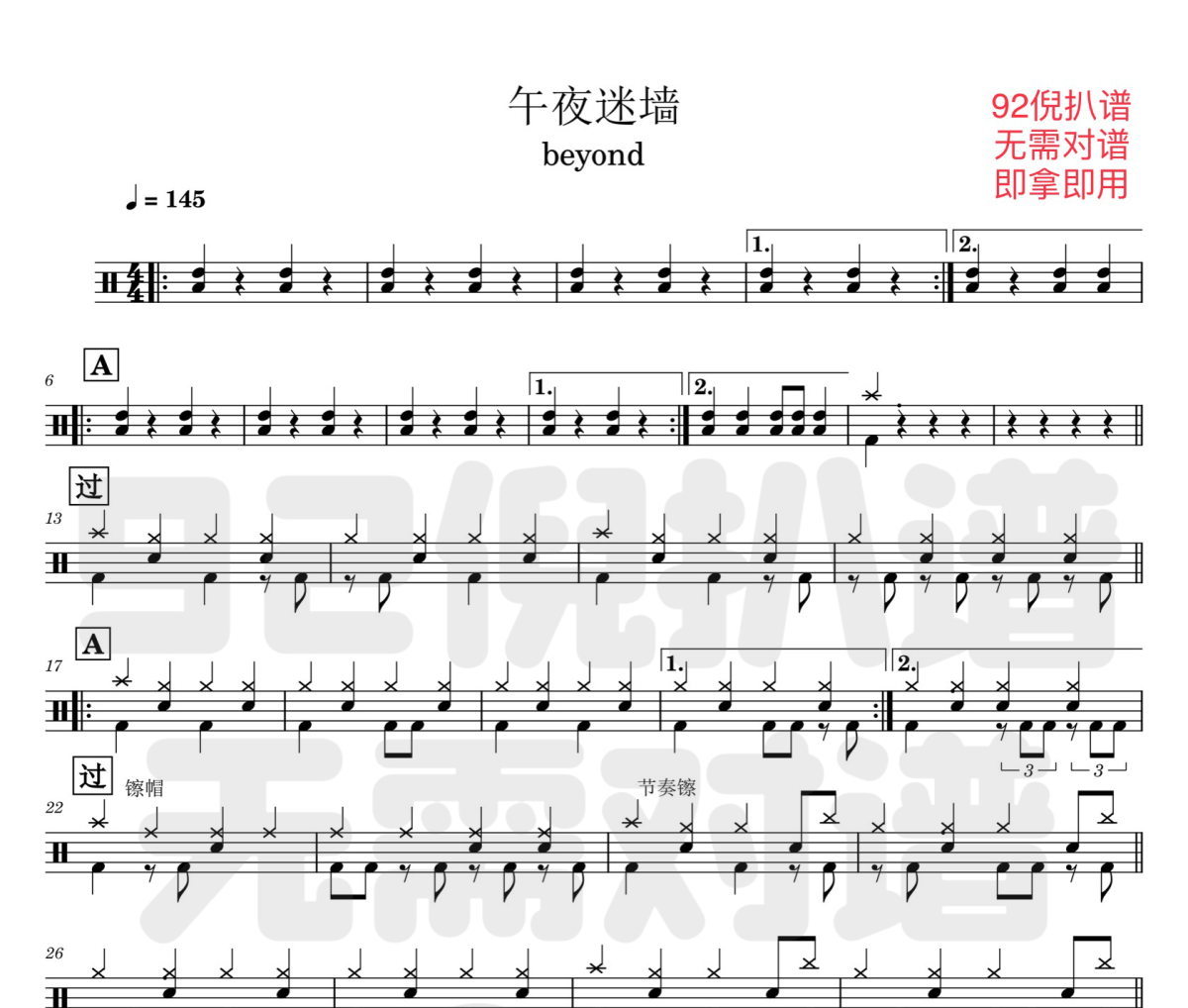 午夜迷墙鼓谱 beyond《午夜迷墙》架子鼓|爵士鼓|鼓谱