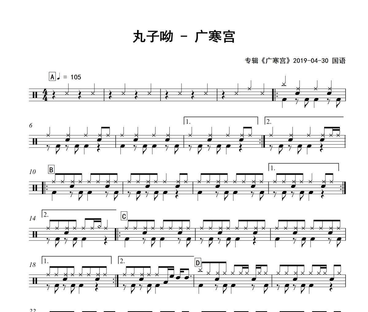 广寒宫鼓谱 丸子呦-广寒宫爵士鼓谱