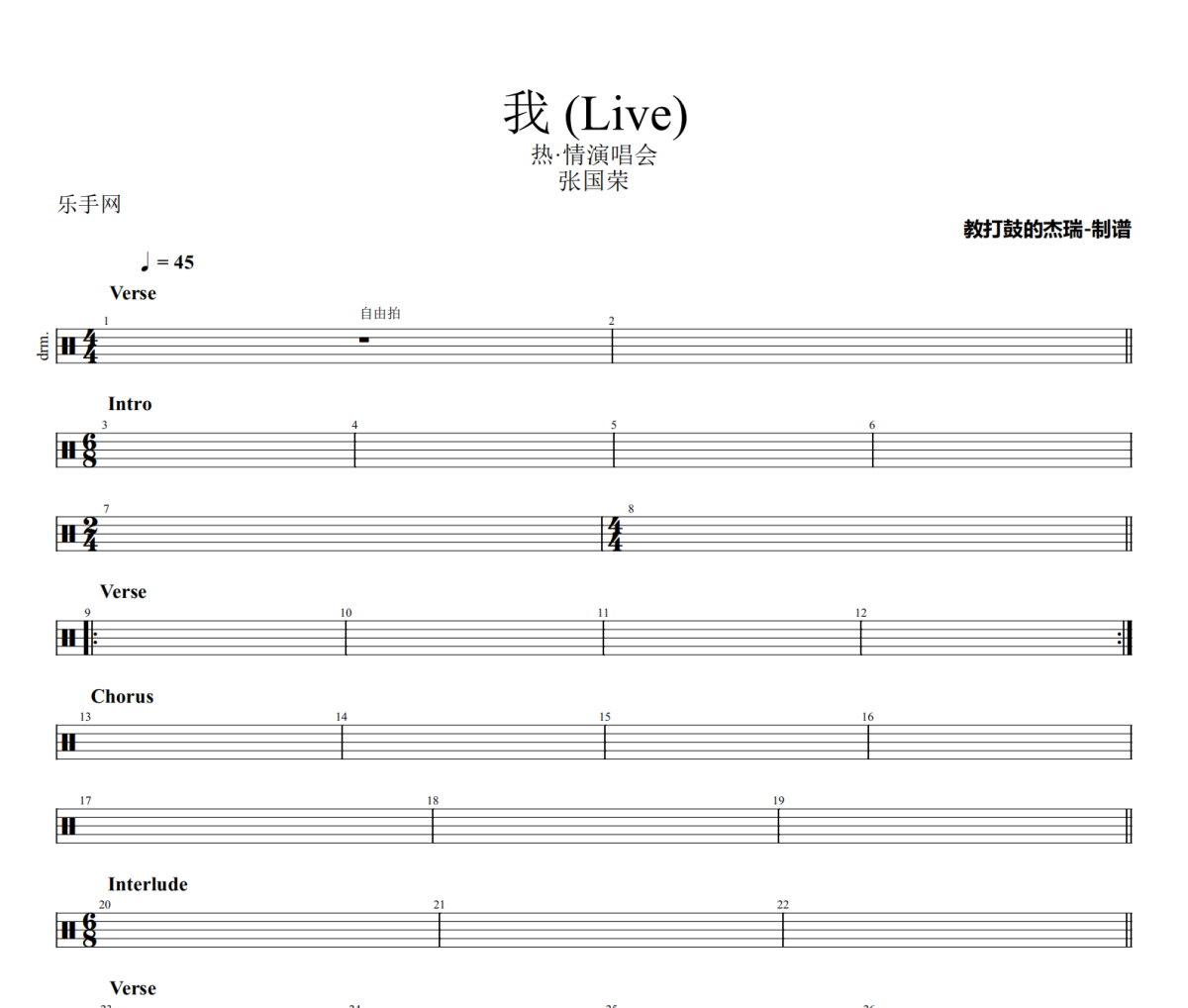 我 鼓谱 张国荣《我 》(Live)架子鼓|爵士鼓|鼓谱