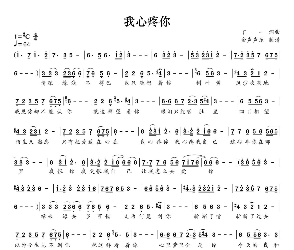 我心疼你简谱 祁隆、丁一《我心疼你》简谱+动态视频升C调