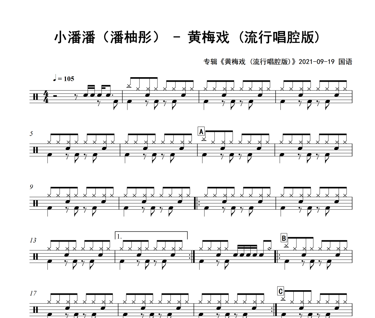 黄梅戏 鼓谱 小潘潘（潘柚彤）《黄梅戏 》(流行唱腔版)架子鼓谱
