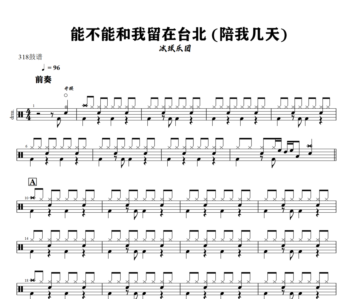 能不能和我留在台北 鼓谱 冰球乐团 《能不能和我留在台北 》(陪我几天)架子鼓|爵士鼓|鼓谱+动态视频