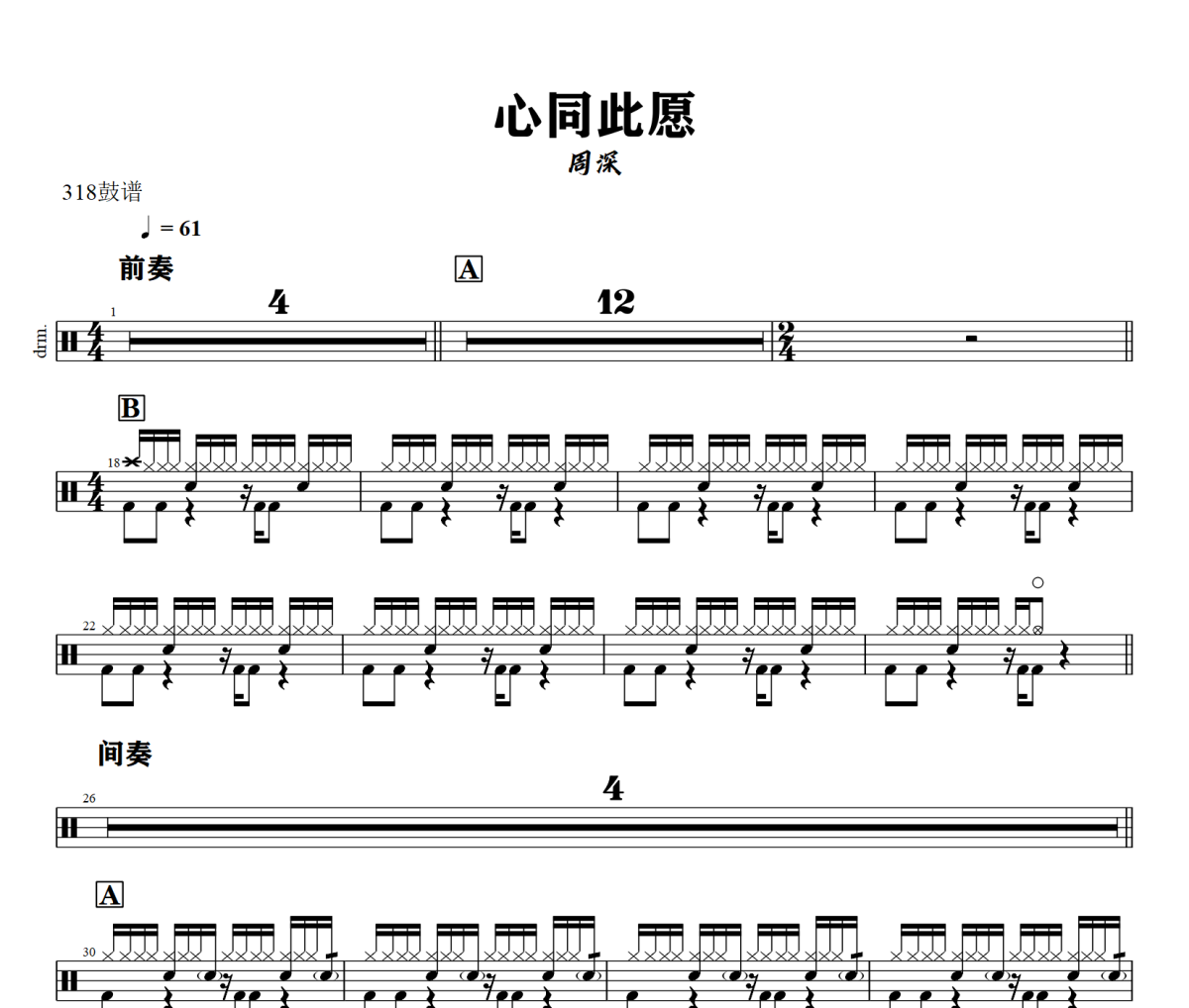 心同此愿鼓谱 周深《心同此愿》架子鼓|爵士鼓|鼓谱+动态视频