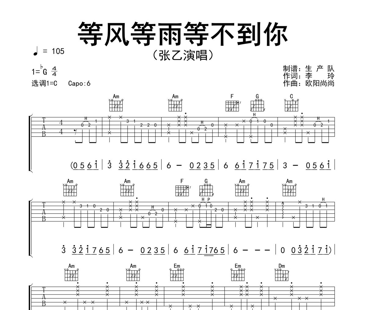 等风等雨等不到你吉他谱 张乙《等风等雨等不到你》六线谱C调