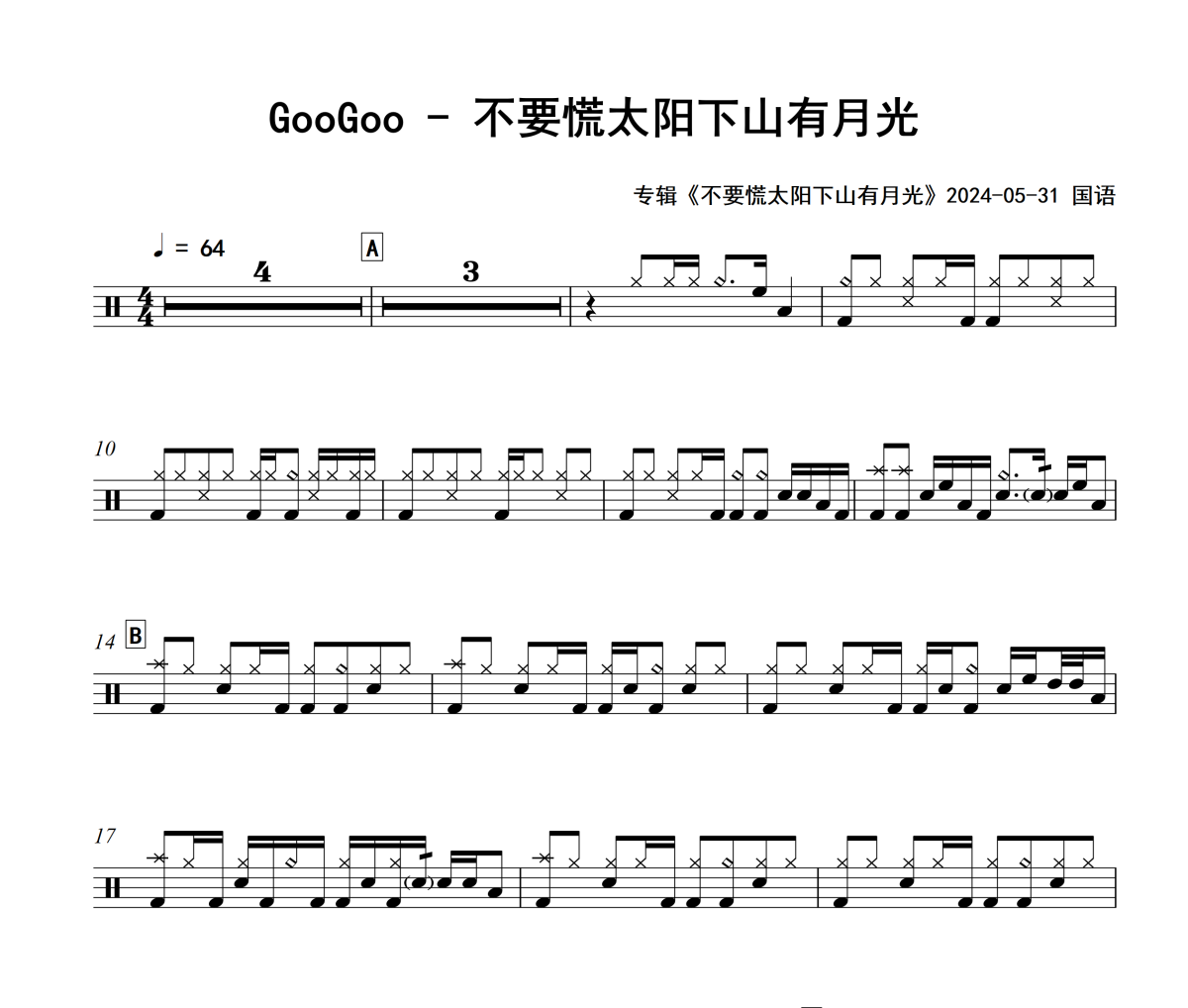 不要慌太阳下山有月光鼓谱 GooGoo-不要慌太阳下山有月光架子鼓谱+动态视频