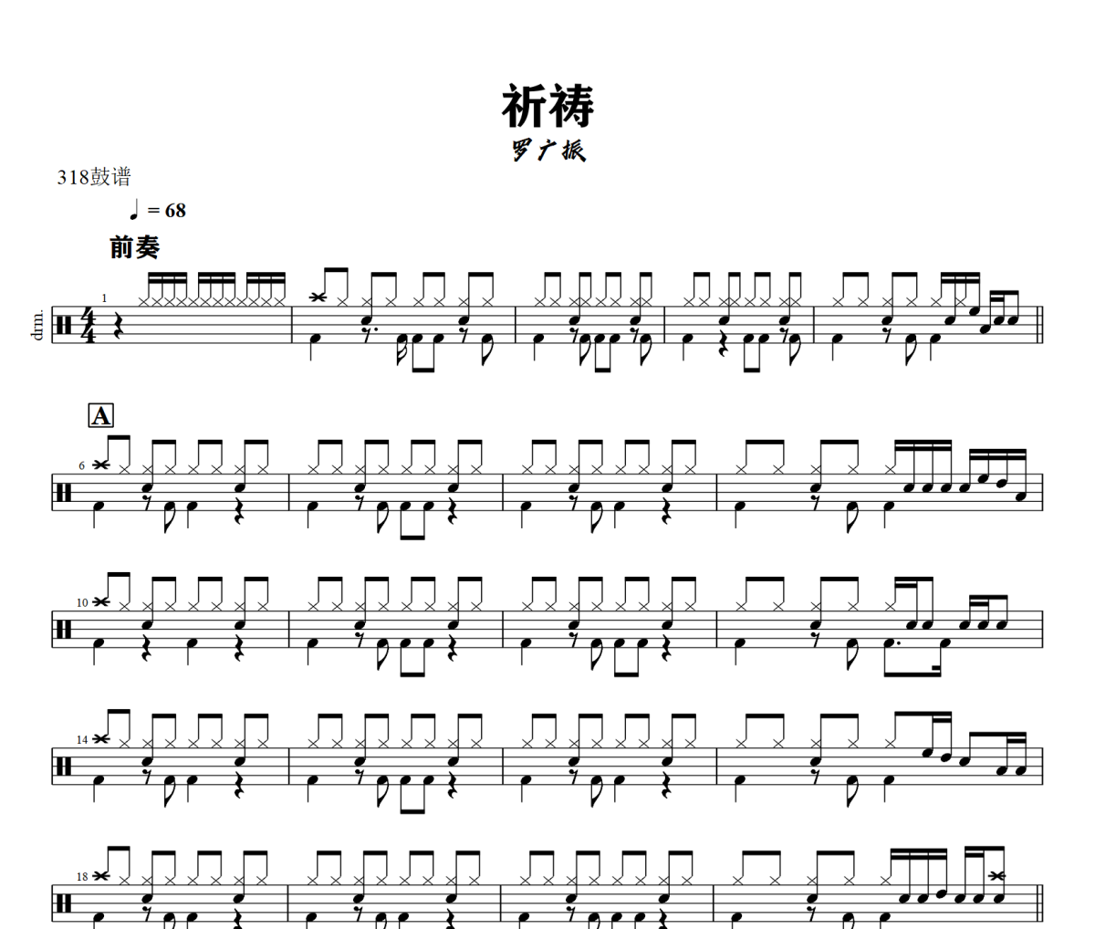 祈祷鼓谱 罗广振 《祈祷》架子鼓|爵士鼓|鼓谱+动态视频