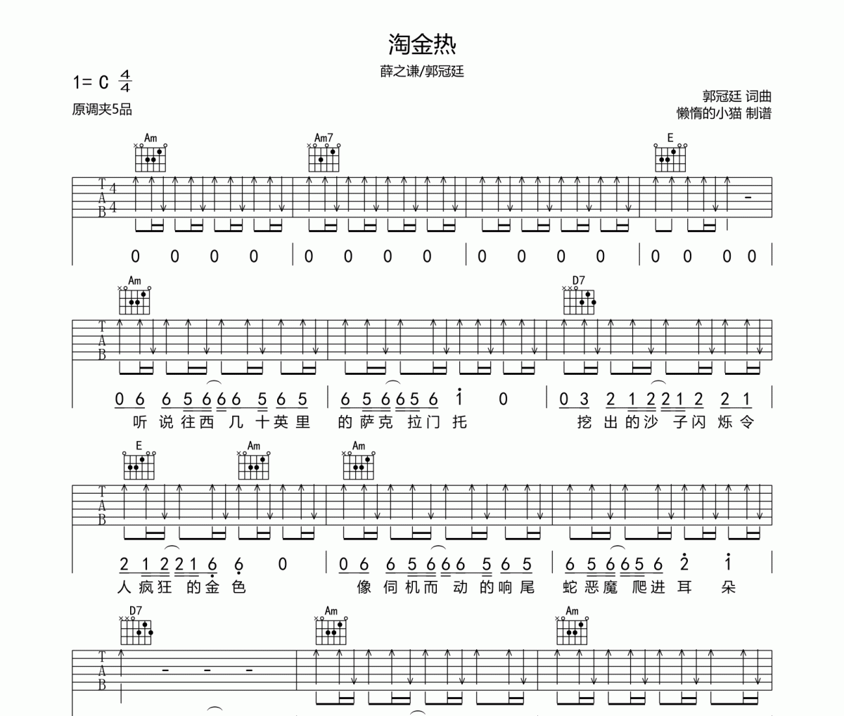 淘金热吉他谱 薛之谦/郭冠廷《淘金热》六线谱C调吉他谱