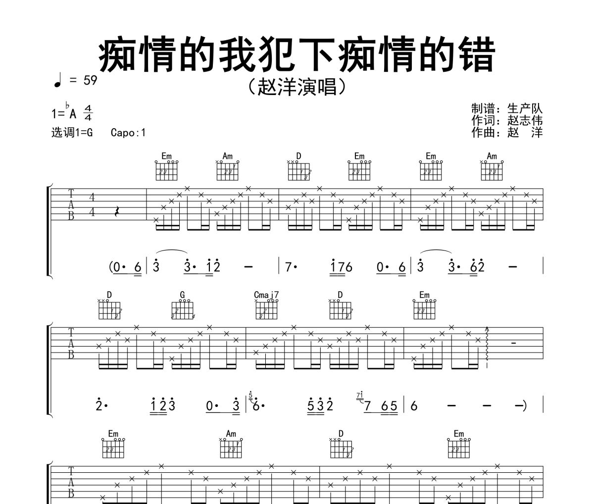 痴情的我犯下痴情的错吉他谱 赵洋-痴情的我犯下痴情的错G调指法编配六线谱
