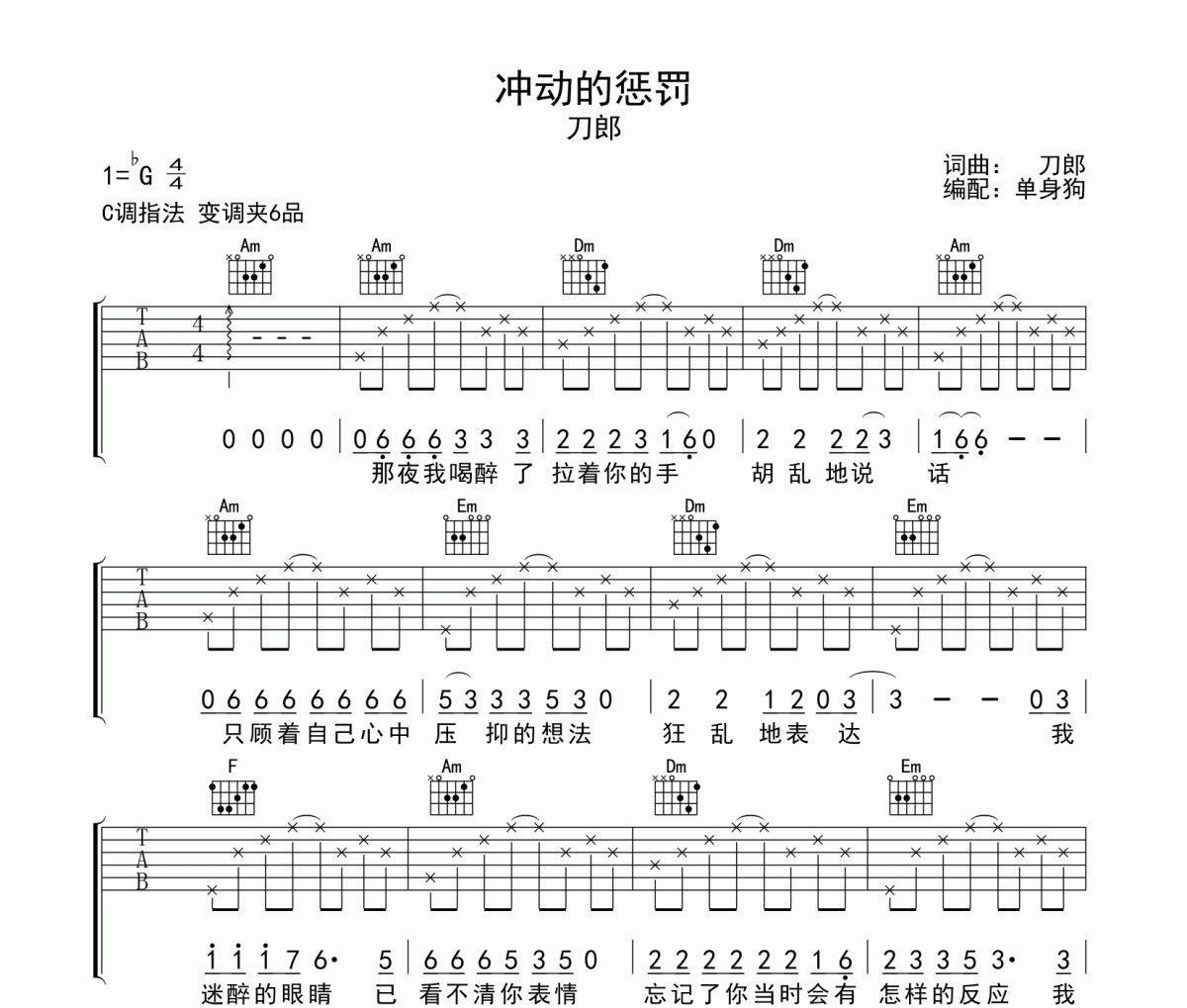 冲动的惩罚吉他谱 刀郎《冲动的惩罚》六线谱C调