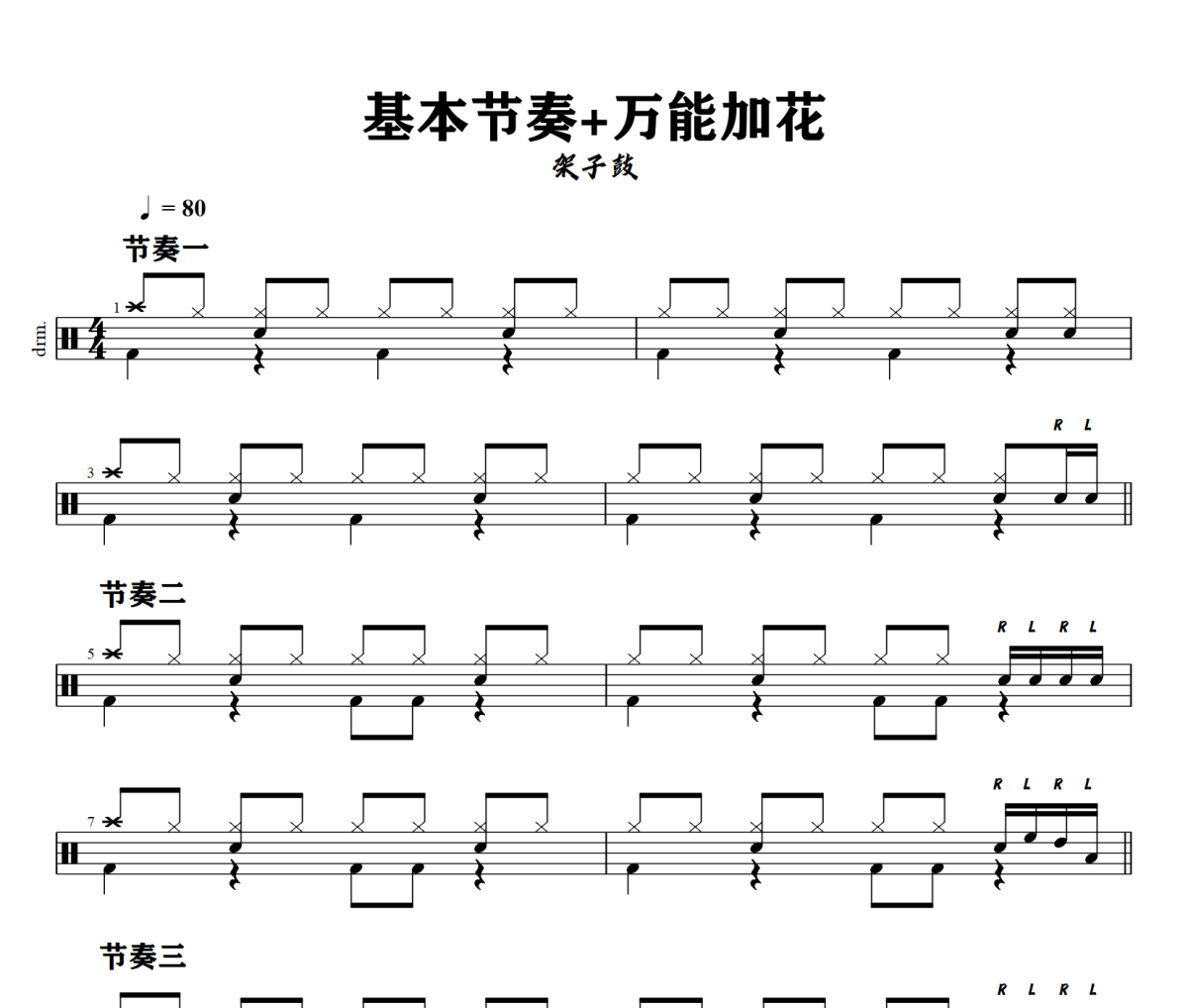基本节奏+万能加花鼓谱 架子鼓《基本节奏+万能加花》架子鼓|爵士鼓|鼓谱+动态视频
