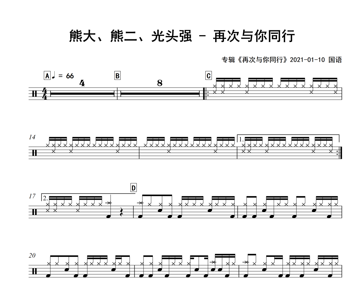 再次与你同行鼓谱 熊大、熊二、光头强-再次与你同行》架子鼓谱+动态视频