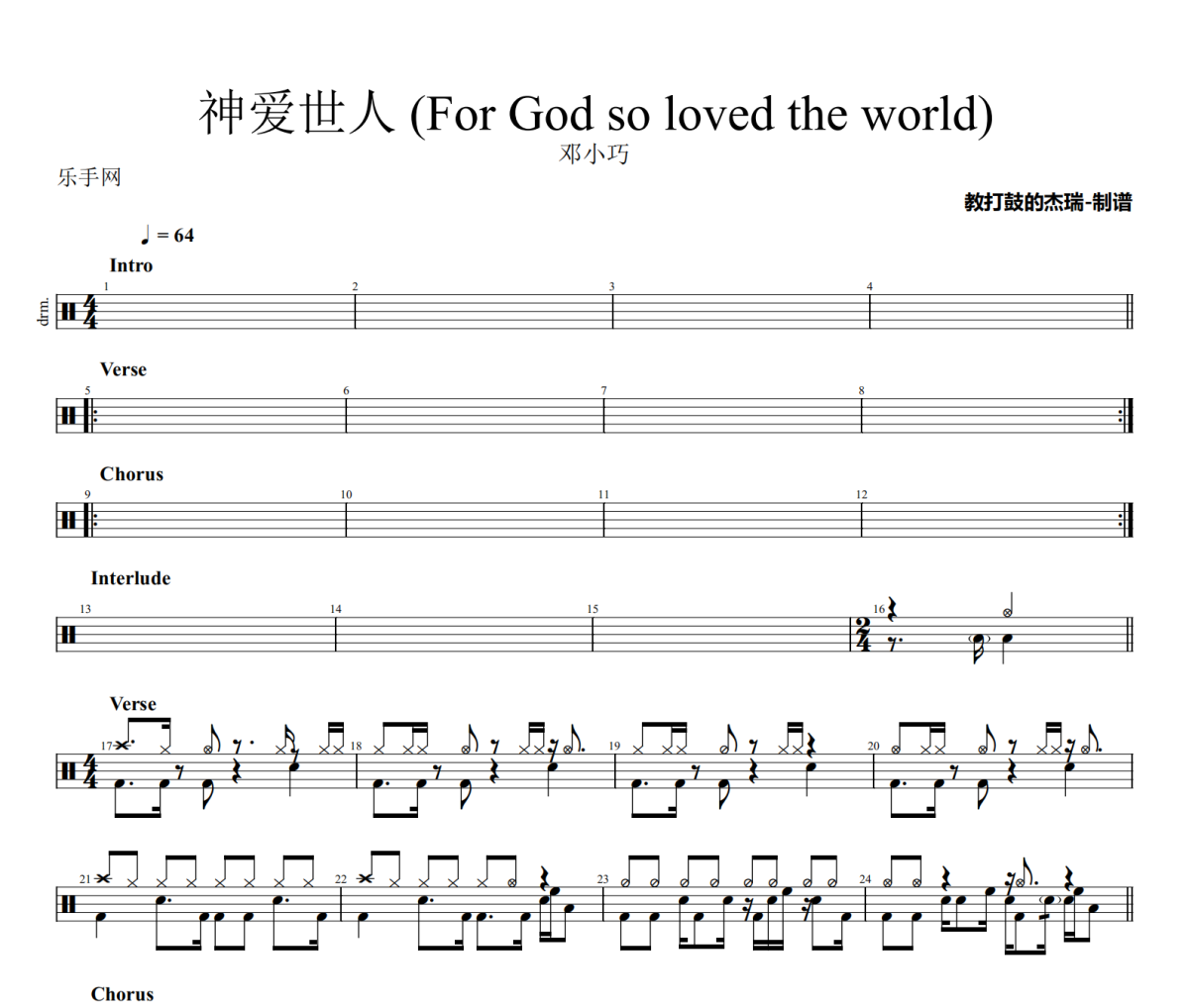 神爱世人 鼓谱 邓小巧《神爱世人 》(For God so loved the world)架子鼓|爵士鼓|鼓谱