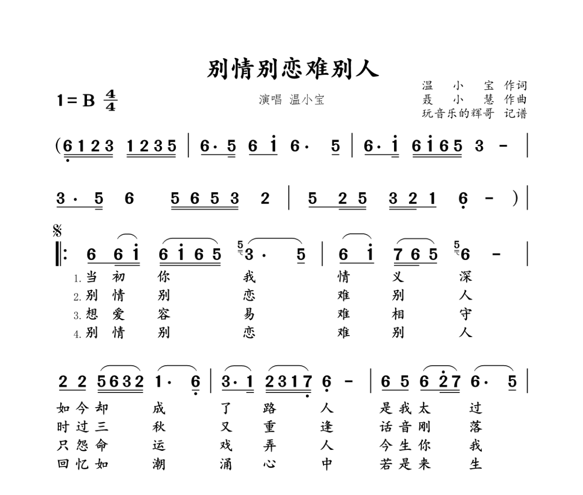 别情别恋难别人简谱 温小宝《别情别恋难别人》简谱