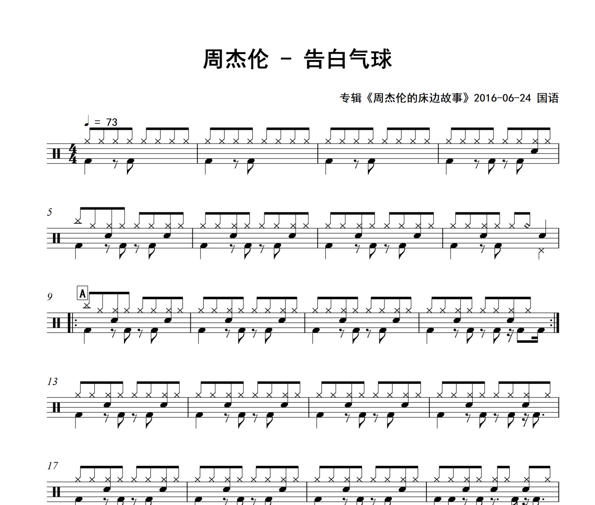 告白气球鼓谱 周杰伦-告白气球爵士鼓
