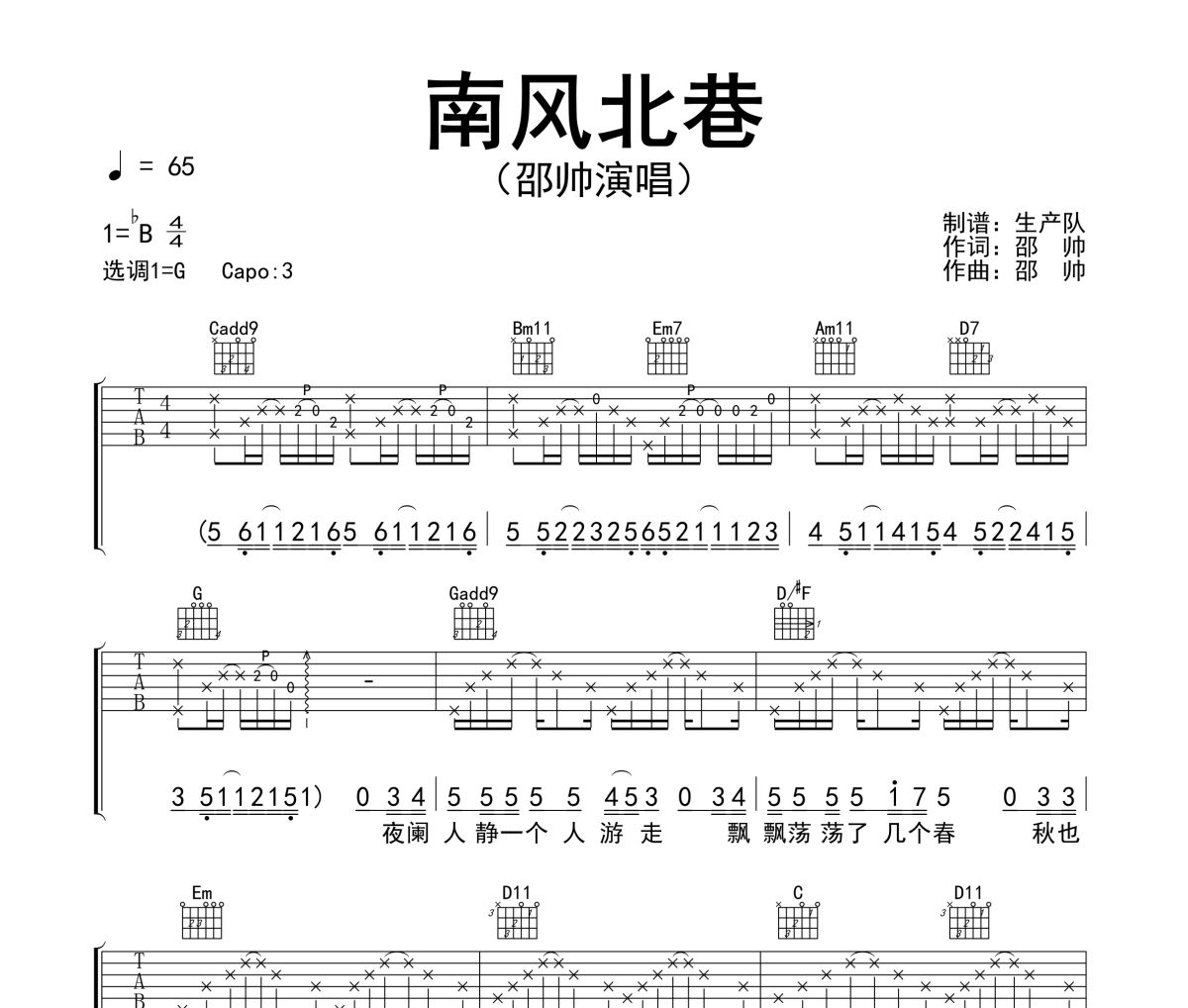 南风北巷吉他谱 邵帅-南风北巷六线谱G调指法编配