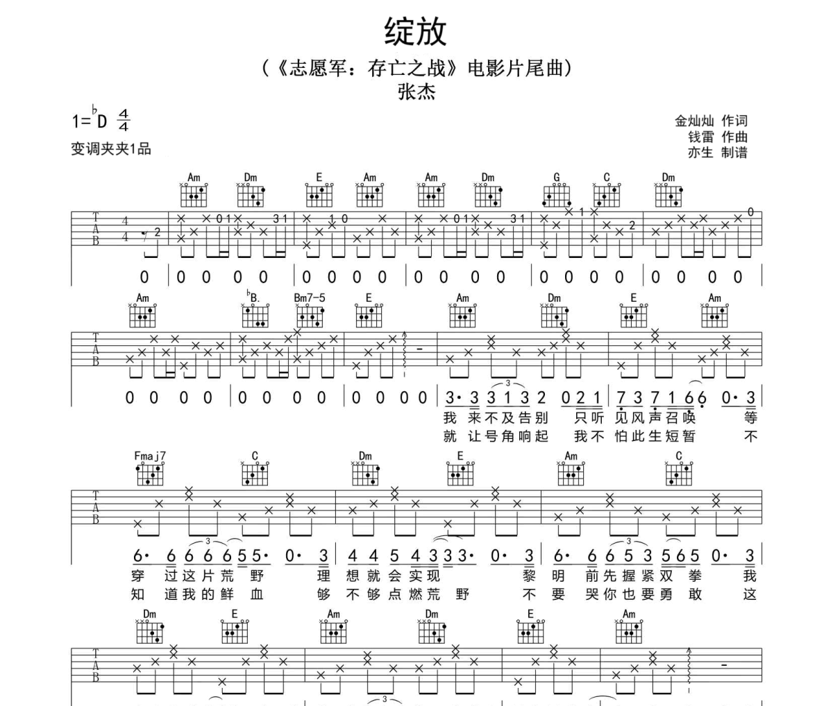 绽放吉他谱 张杰-绽放六线谱C调吉他谱