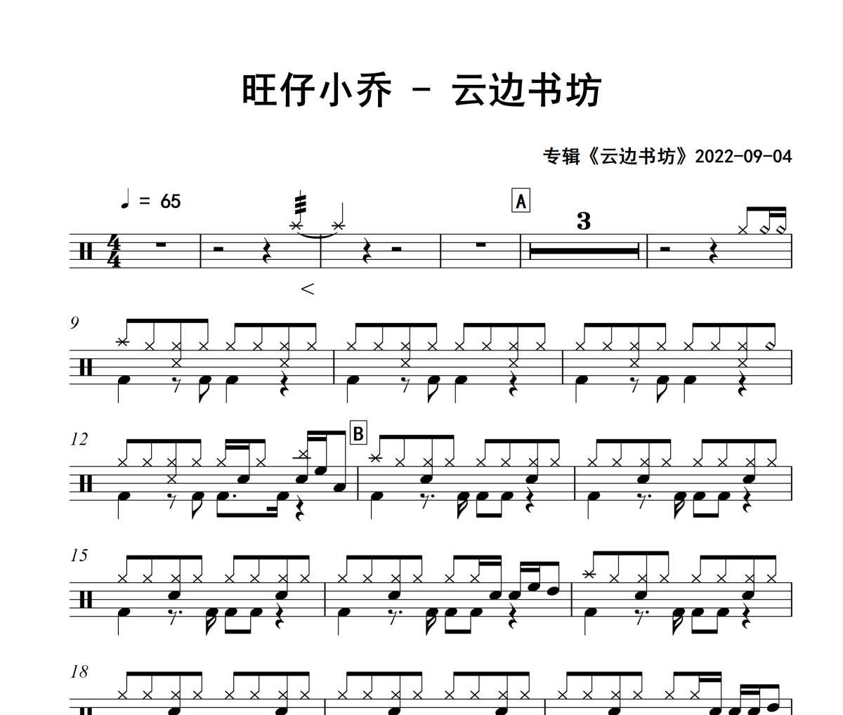 云边书坊鼓谱 旺仔小乔-云边书坊爵士鼓谱+动鼓谱