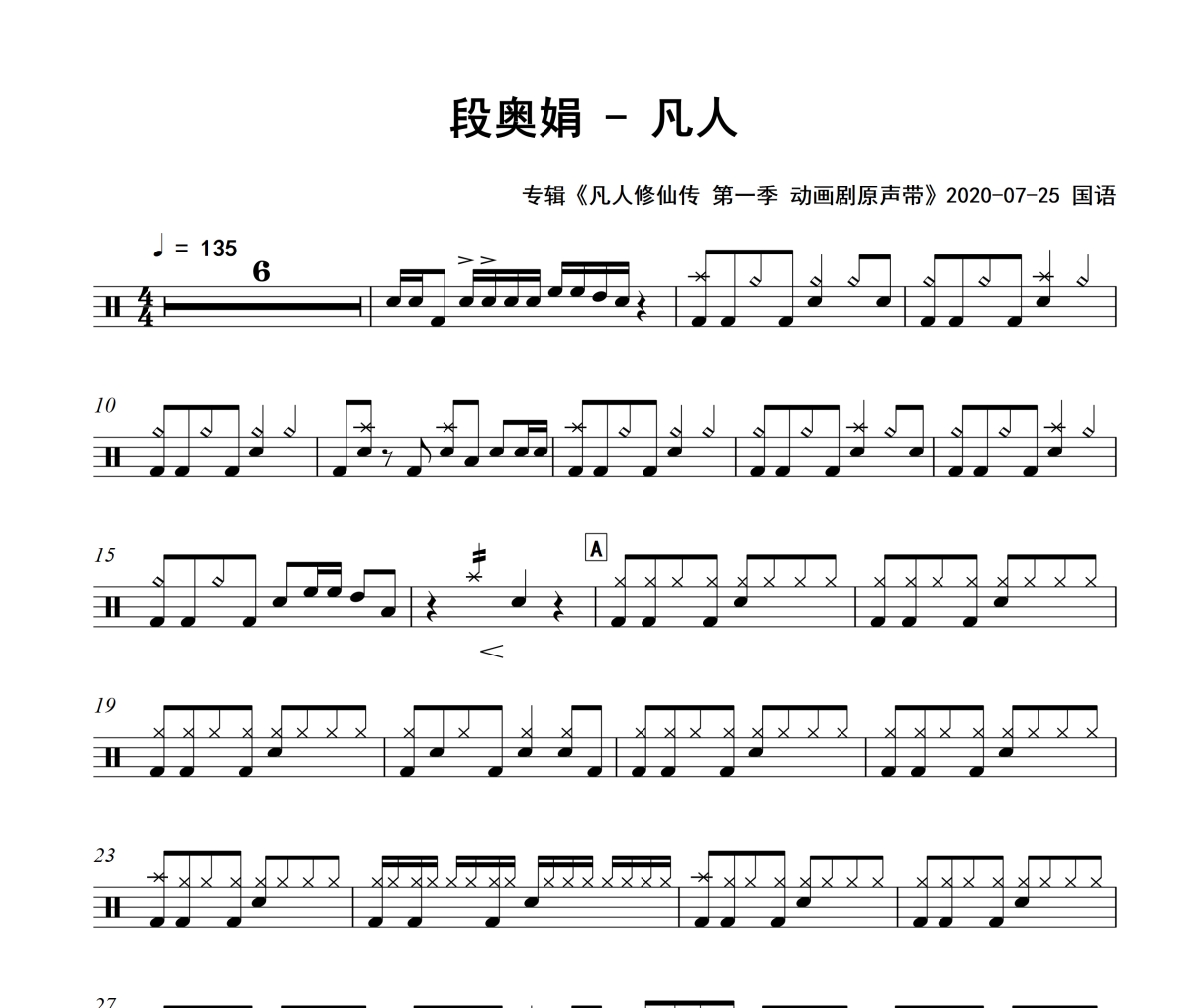 凡人鼓谱 段奥娟-凡人架子鼓|爵士鼓|鼓谱+动态视频