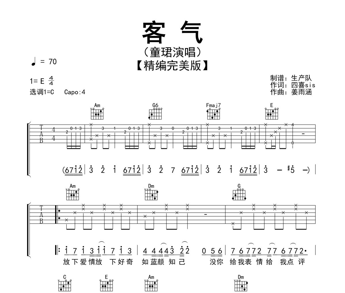 客气吉他谱 童珺《客气》六线谱C调指法编配吉他谱