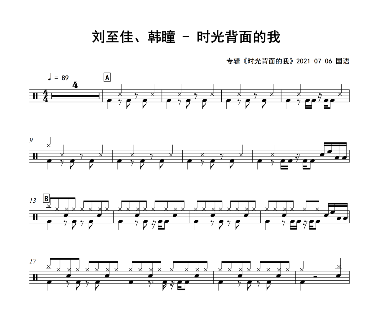 时光背面的我鼓谱 刘至佳、韩瞳-时光背面的我架子鼓谱