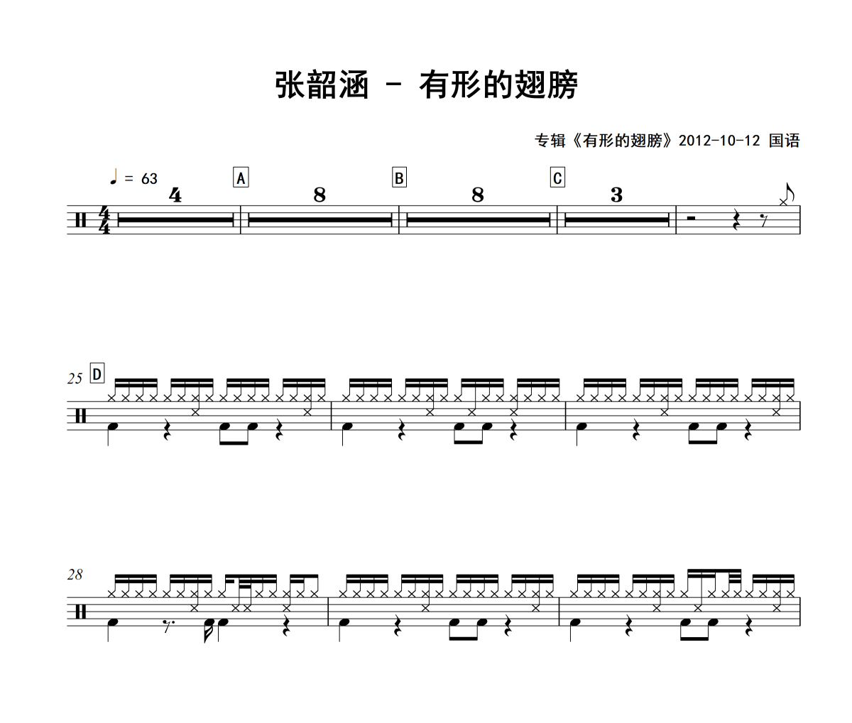 有形的翅膀鼓谱 张韶涵-有形的翅膀爵士鼓谱