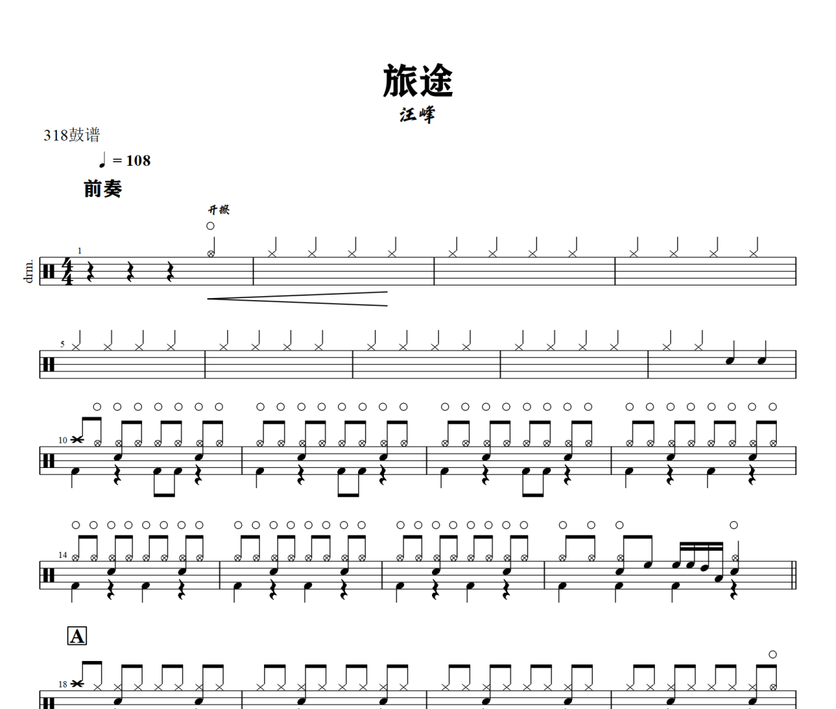 旅途鼓谱 汪峰-旅途爵士鼓鼓谱+动态视频