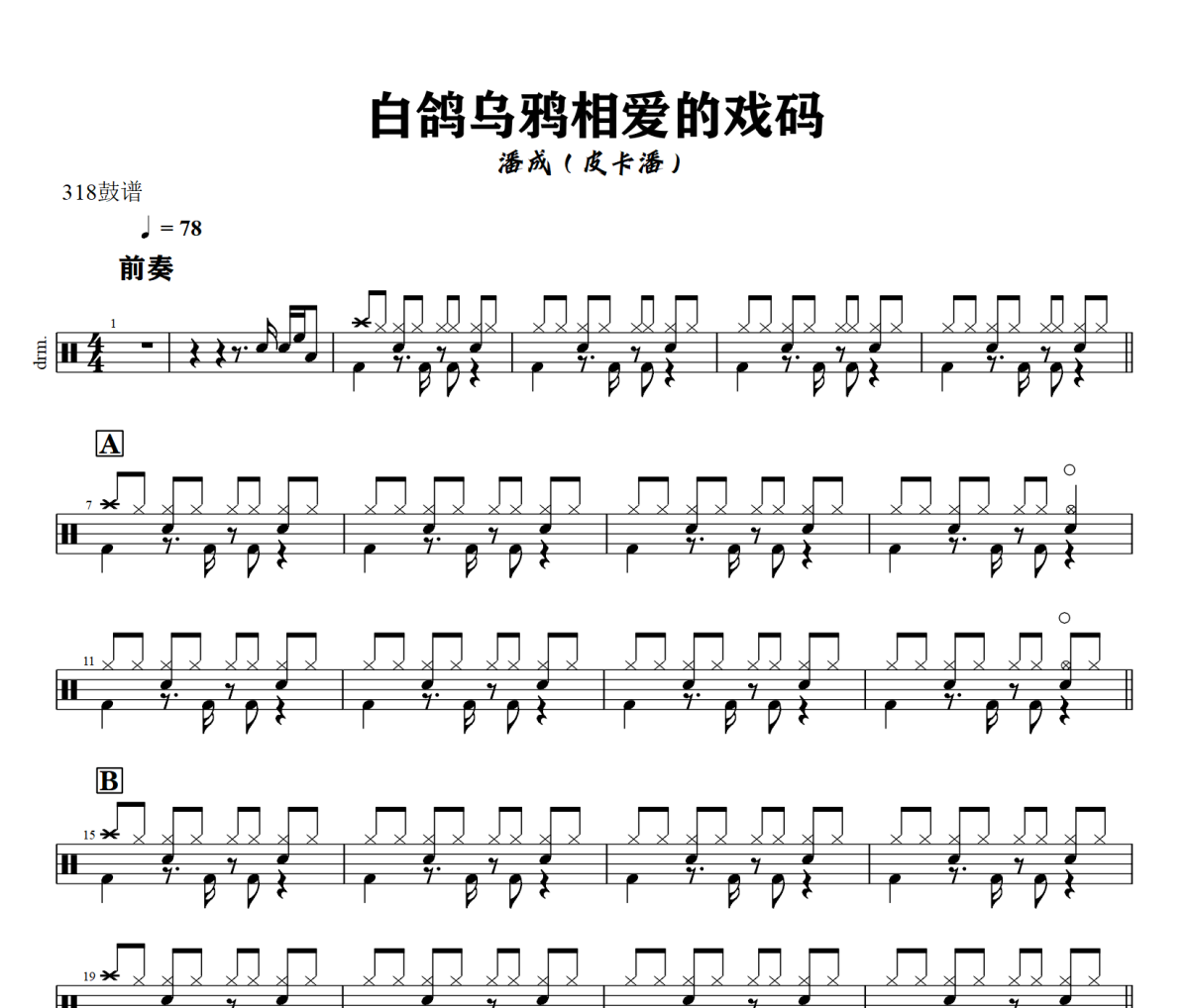 白鸽乌鸦相爱的戏码鼓谱 潘成（皮卡潘-白鸽乌鸦相爱的戏码爵士鼓谱+动态视频