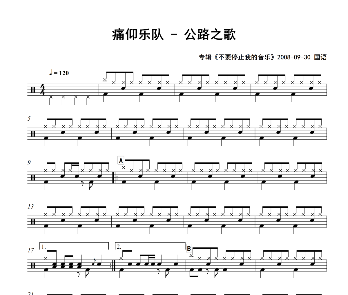 公路之歌鼓谱 痛仰乐队-公路之歌爵士鼓鼓谱