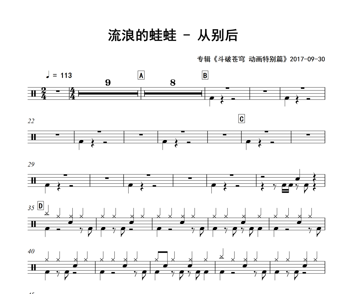 从别后鼓谱 流浪的蛙蛙《从别后》架子鼓|爵士鼓|鼓谱+动态视频