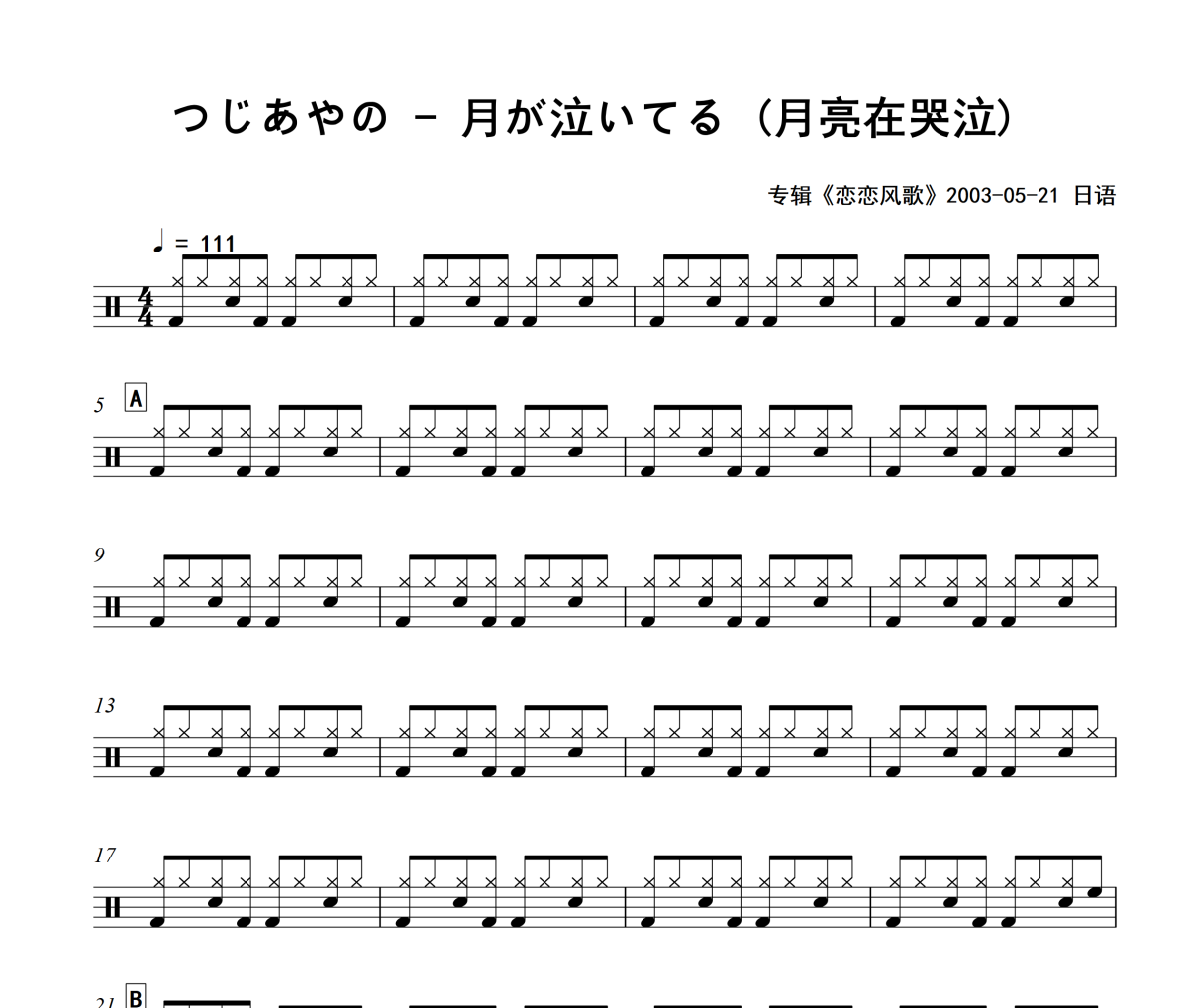月が泣いてる 鼓谱 つじあやの-月が泣いてる (月亮在哭泣)架子鼓谱+动态视频