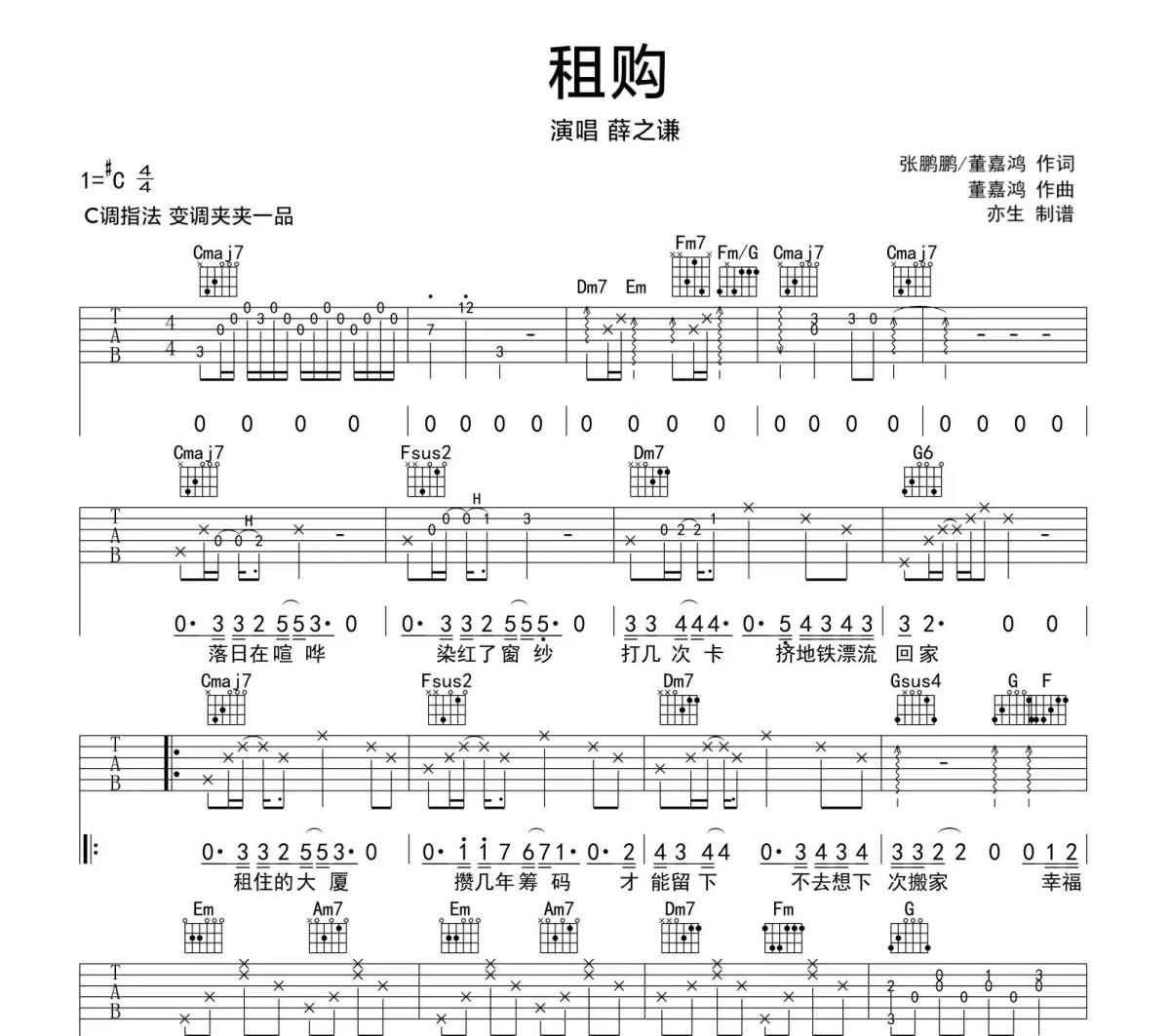 租购吉他谱 薛之谦《租购》六线谱|吉他谱C调