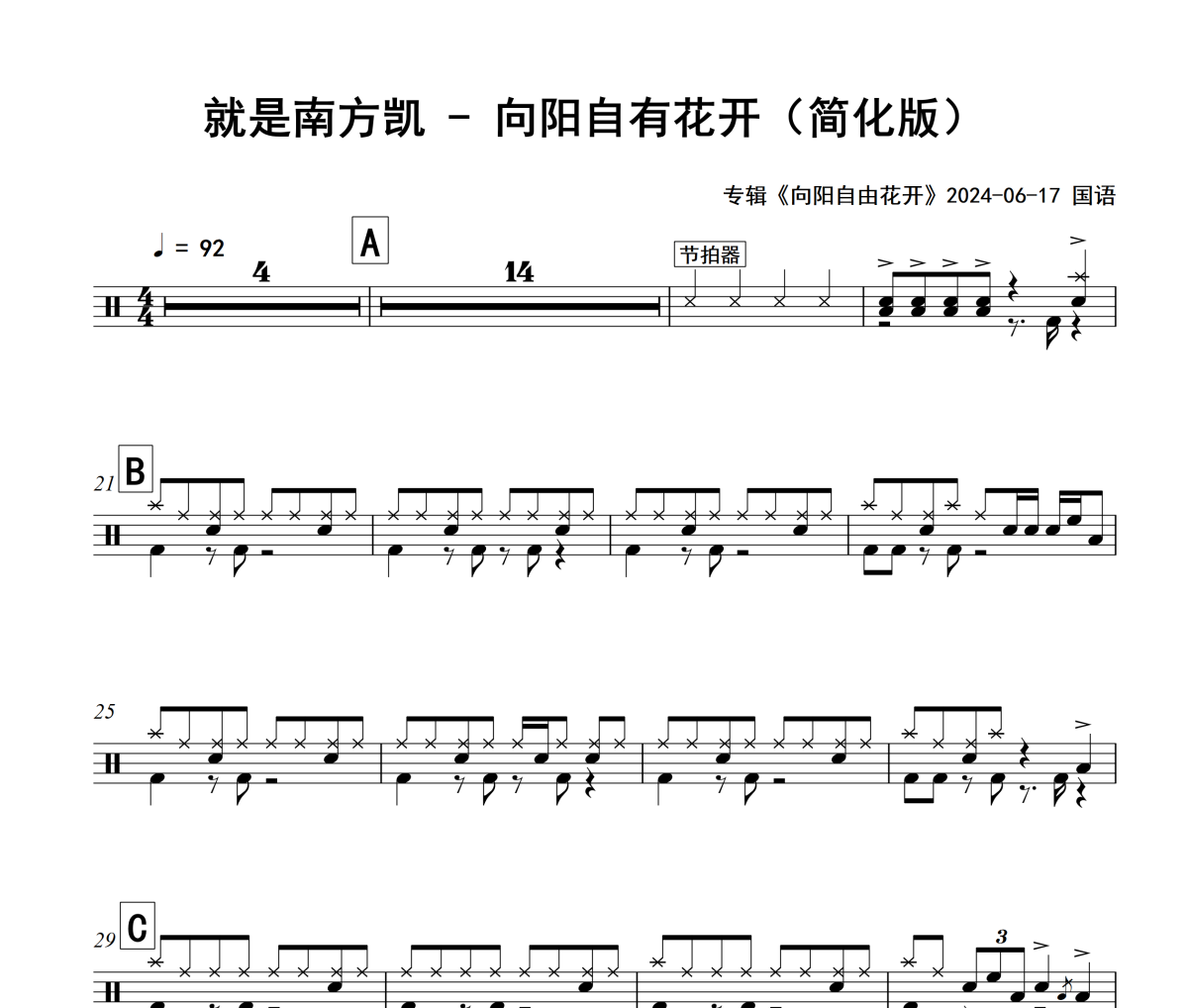 向阳自有花开鼓谱 就是南方凯-向阳自有花开爵士鼓谱+动态视频