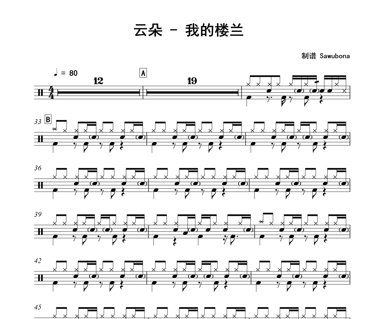 我的楼兰鼓谱 云朵-我的楼兰架子鼓|爵士鼓|鼓谱