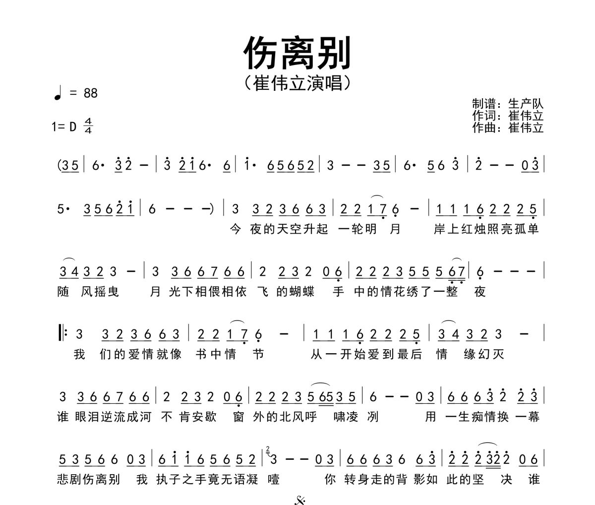 伤离别简谱 崔伟立《伤离别》简谱