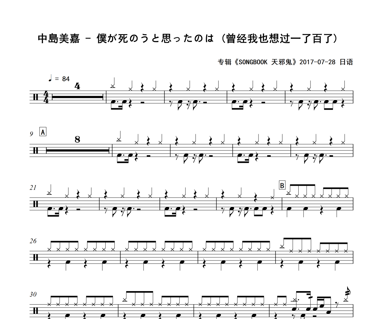 僕が死のうと思ったのは 鼓谱 中島美嘉《僕が死のうと思ったのは 》(曾经我也想过一了百了)架子鼓|爵士鼓|鼓谱