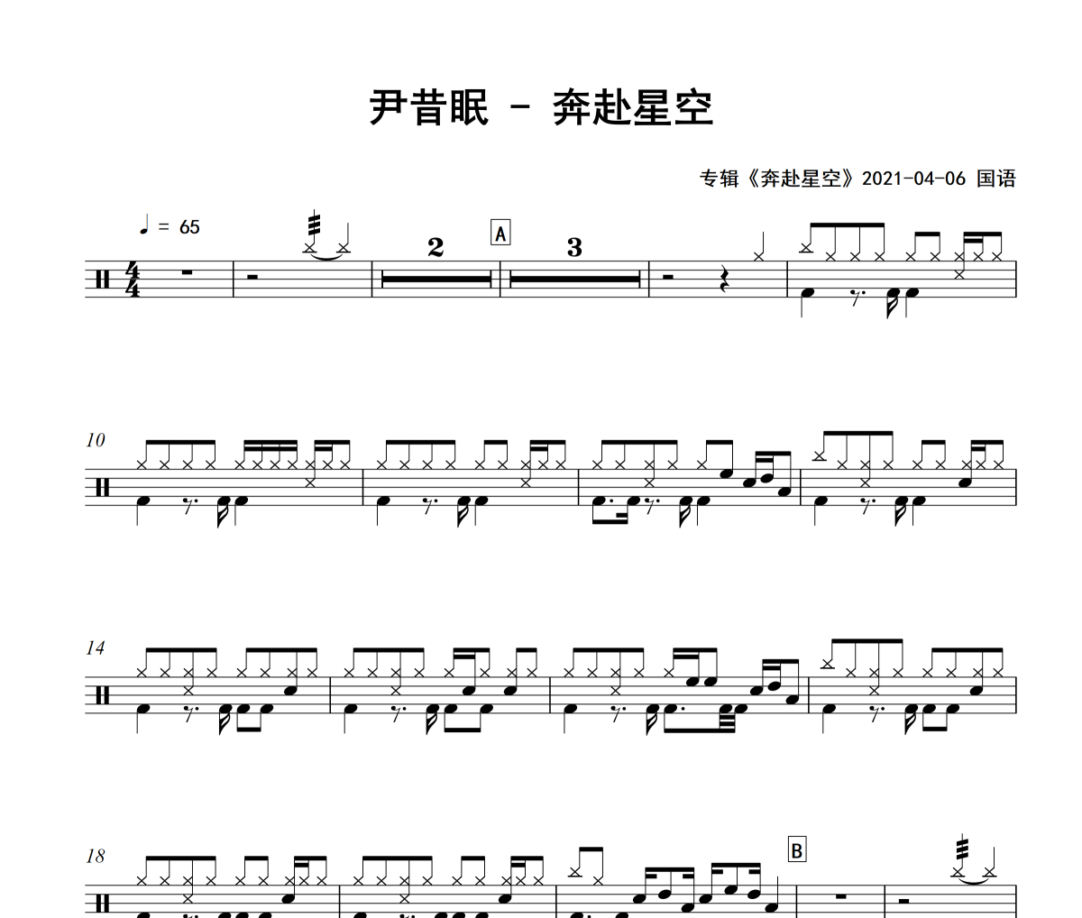 奔赴星空鼓谱 尹昔眠-奔赴星空爵士鼓鼓谱