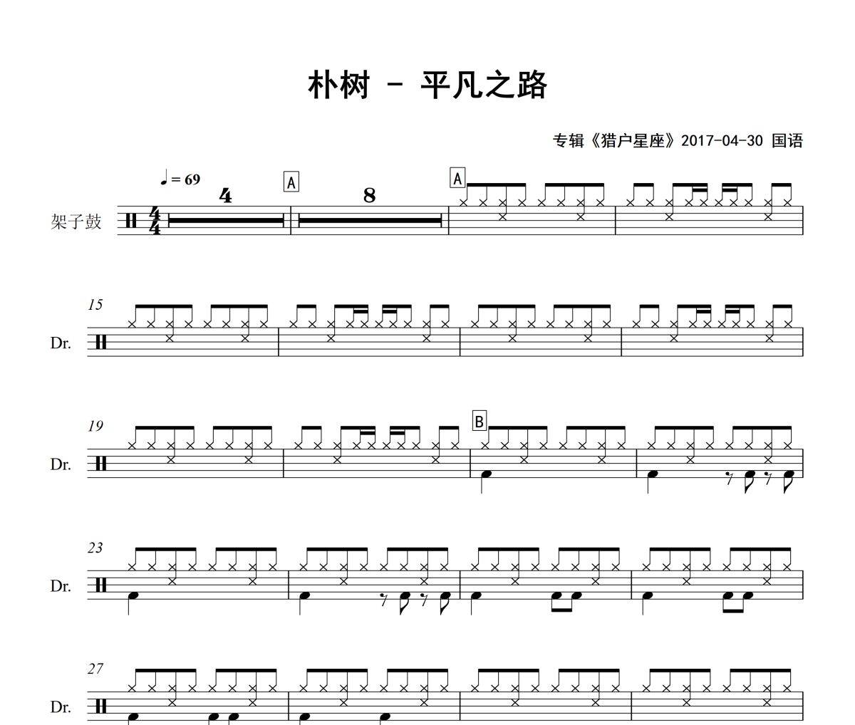 平凡之路鼓谱 朴树-平凡之路爵士鼓谱