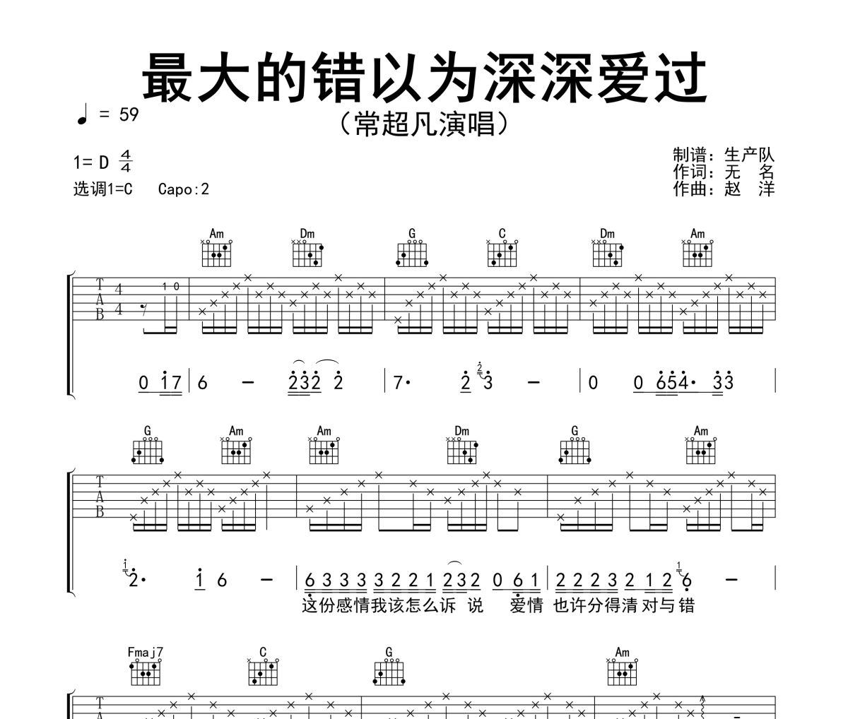 最大的错以为深深爱过吉他谱 常超凡《最大的错以为深深爱过》六线谱C调指法编配