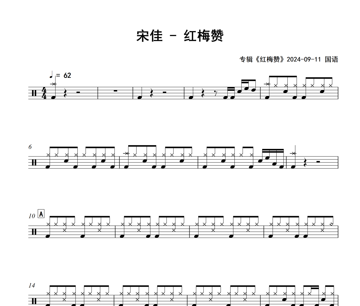 红梅赞鼓谱 宋佳《红梅赞》架子鼓|爵士鼓|鼓谱+动态视频