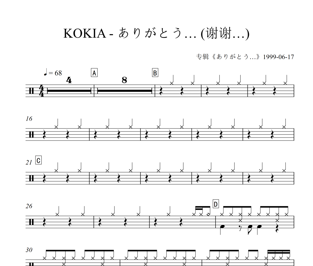 ありがとう… 鼓谱 KOKIA《ありがとう(谢谢…)架子鼓|爵士鼓|鼓谱+动态视频