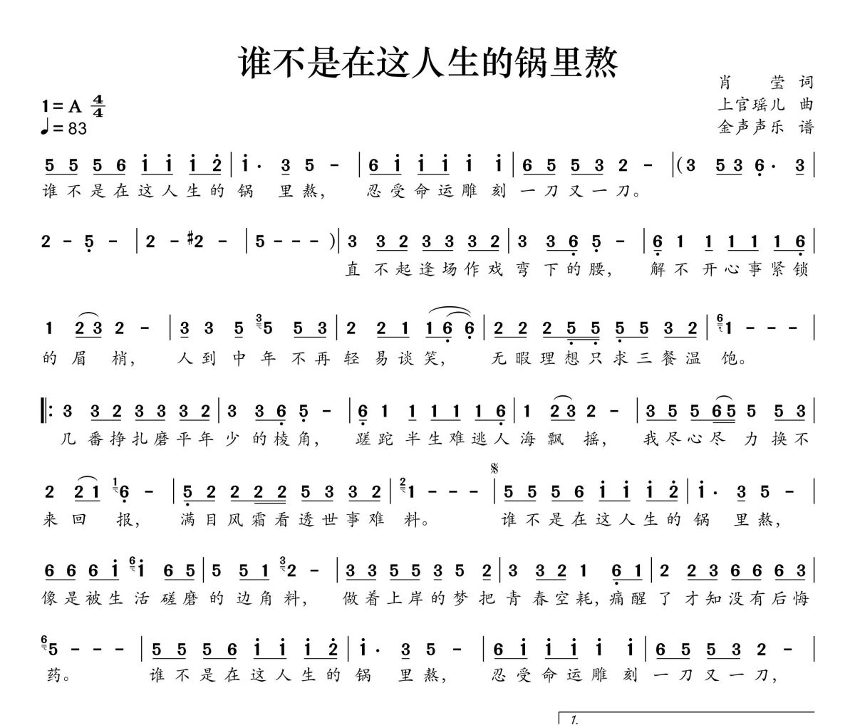 谁不是在这人生的锅里熬简谱 上官瑶儿《谁不是在这人生的锅里熬》简谱+动态视频A调