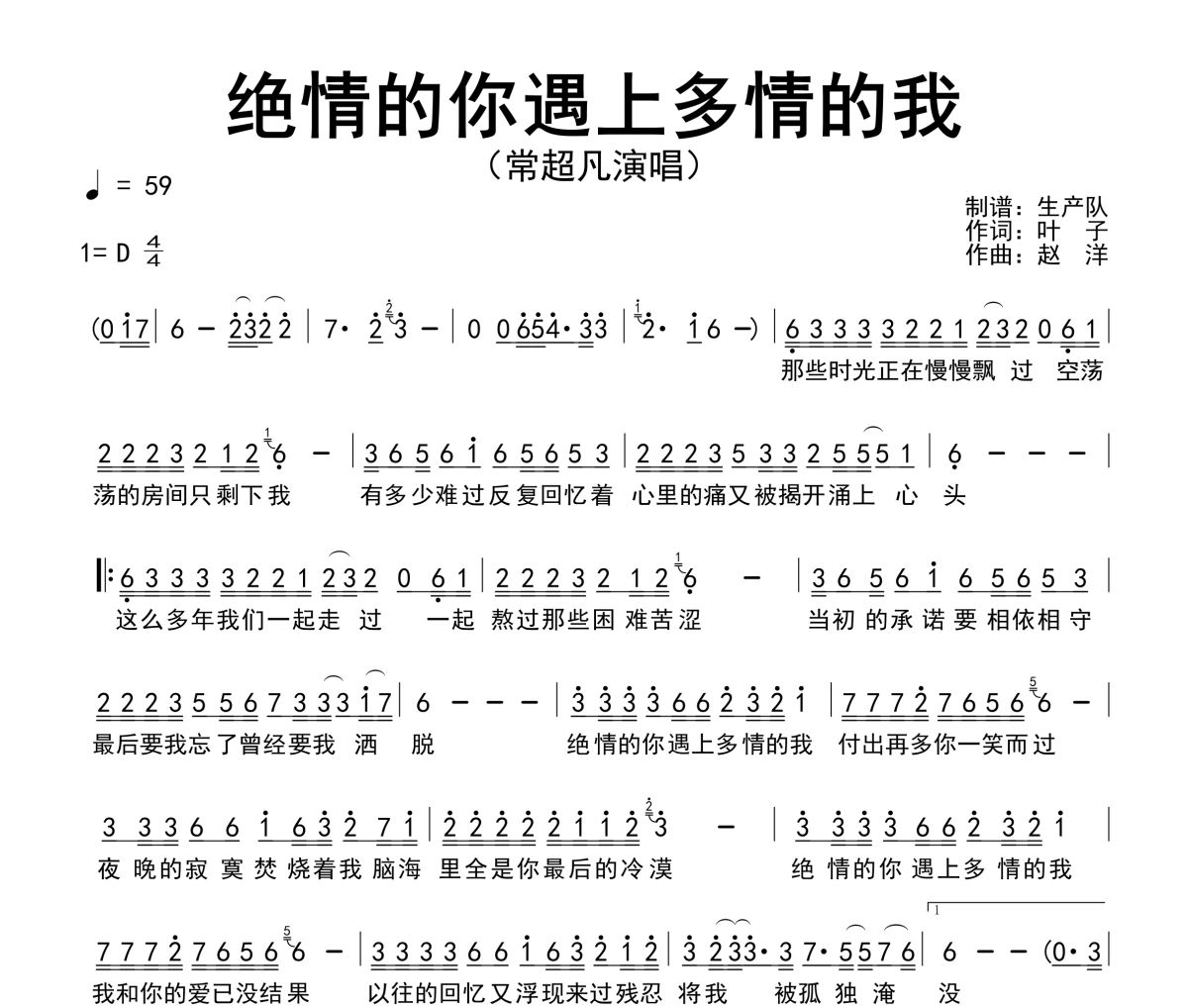 绝情的你遇上多情的我简谱 常超凡《绝情的你遇上多情的我》简谱D调