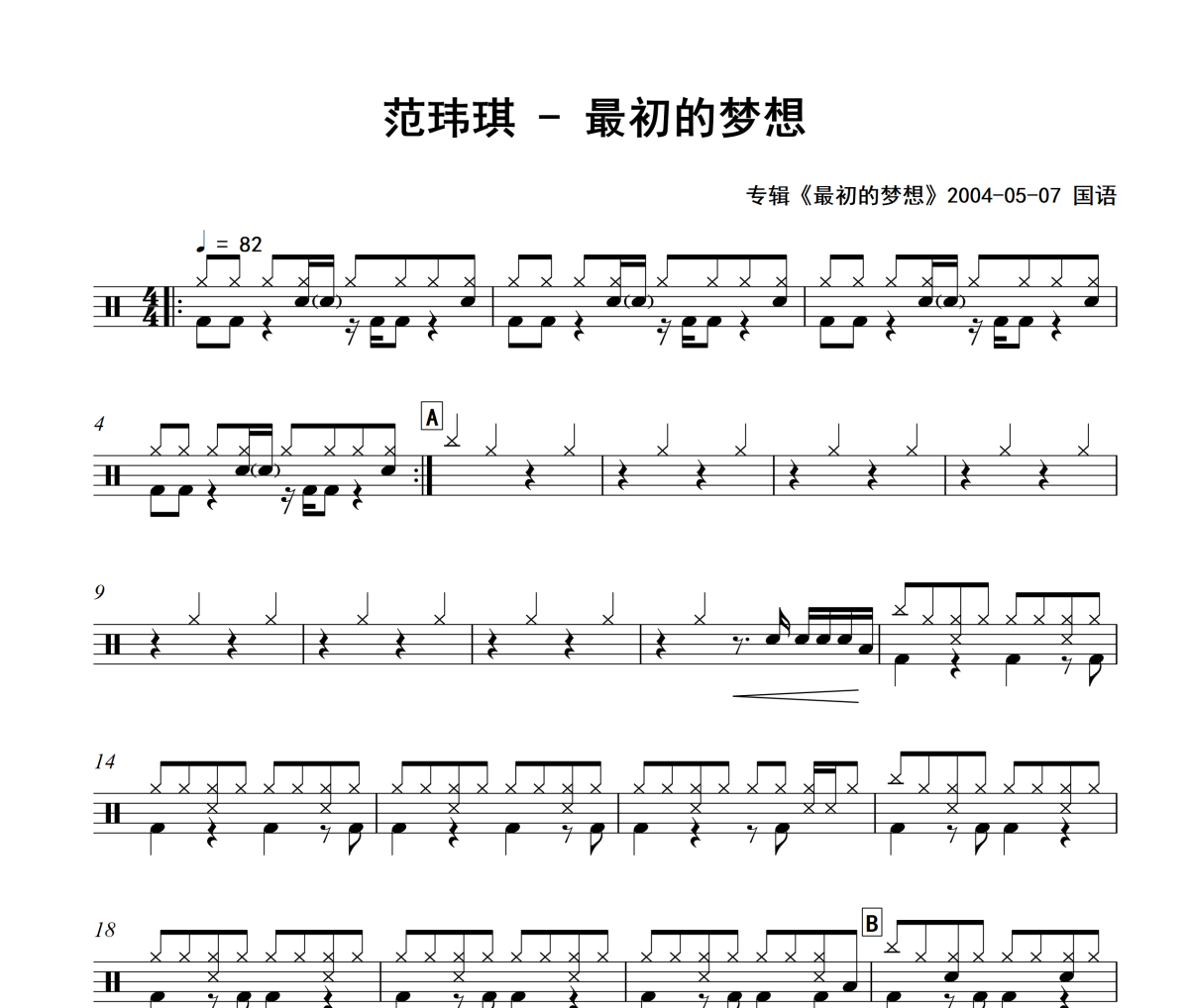 最初的梦想鼓谱 范玮琪-最初的梦想爵士鼓谱