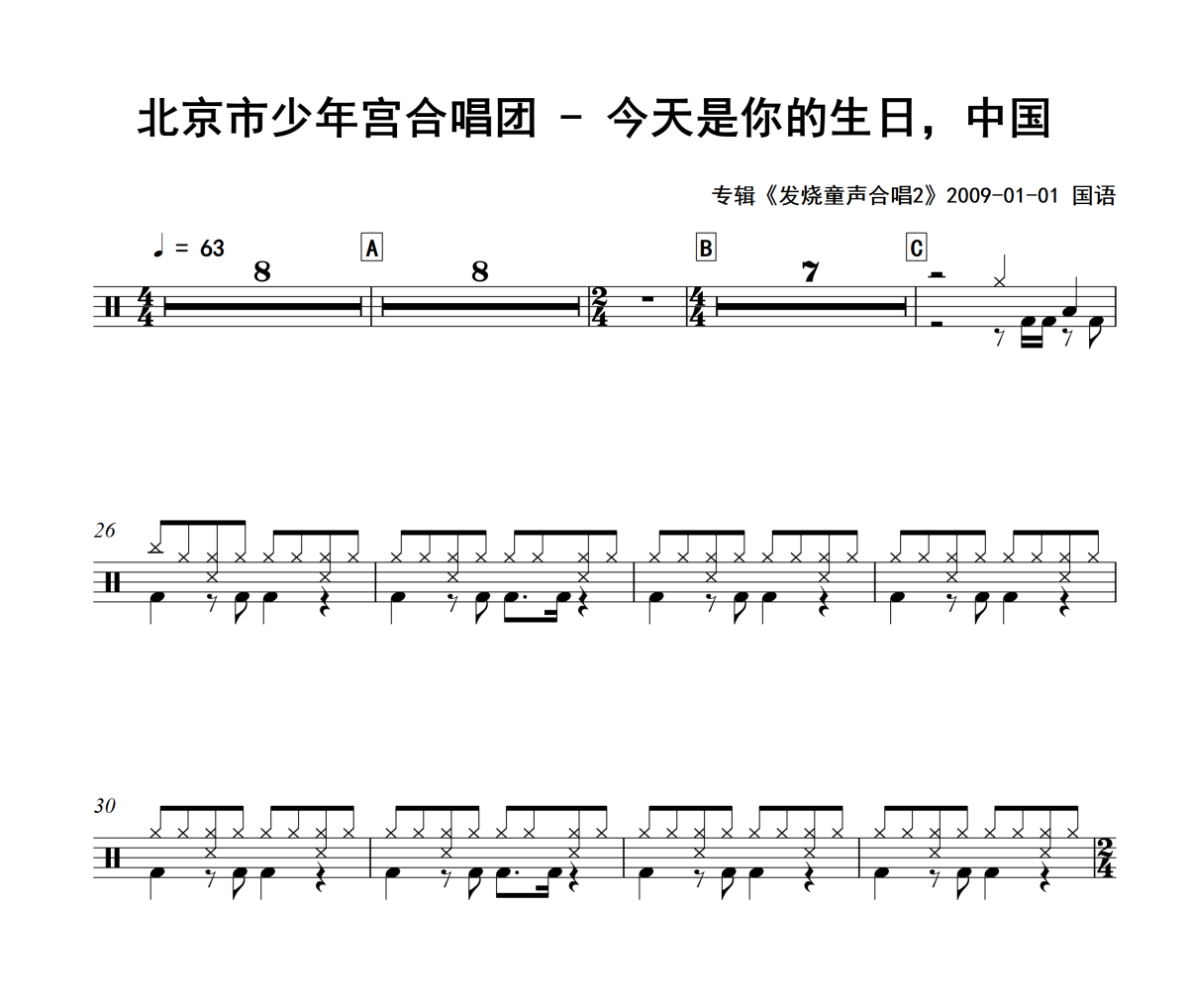 今天是你的生日，中国鼓谱 北京市少年宫合唱团-今天是你的生日，中国(编配版)爵士鼓谱+动态视频